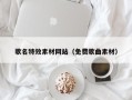 达州歌名特效素材网站（免费歌曲素材）
