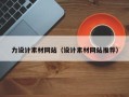 达州力设计素材网站（设计素材网站推荐）