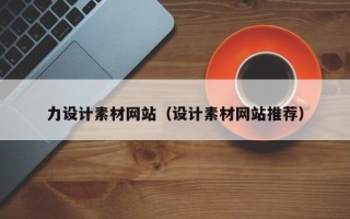 达州力设计素材网站（设计素材网站推荐）